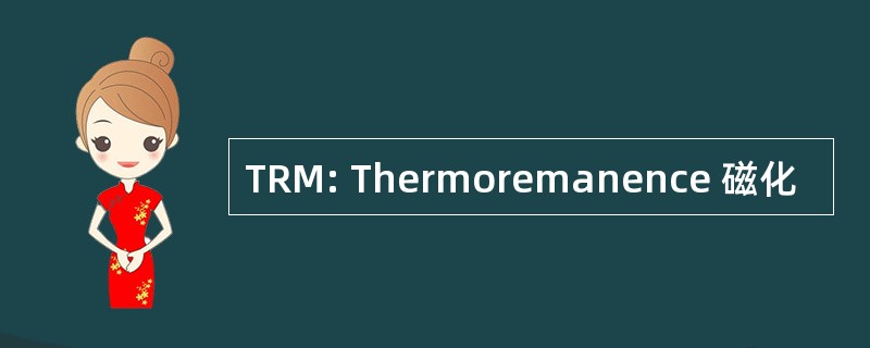 TRM: Thermoremanence 磁化