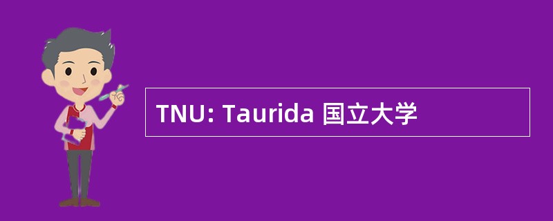 TNU: Taurida 国立大学