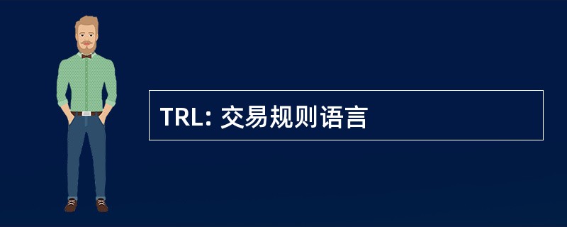 TRL: 交易规则语言