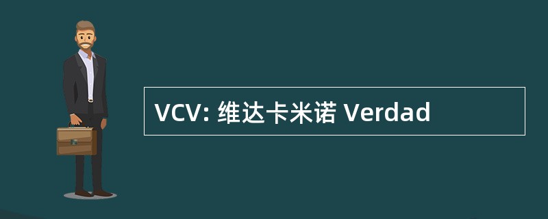 VCV: 维达卡米诺 Verdad