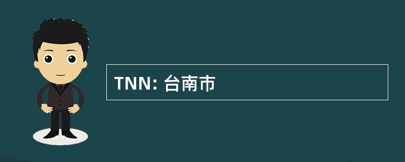 TNN: 台南市