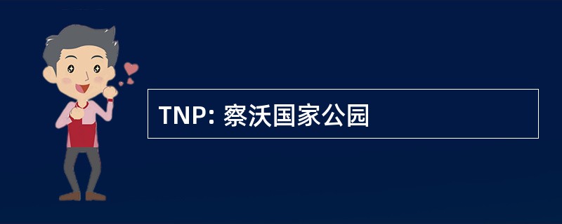 TNP: 察沃国家公园