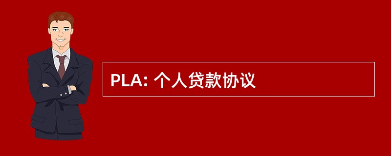 PLA: 个人贷款协议