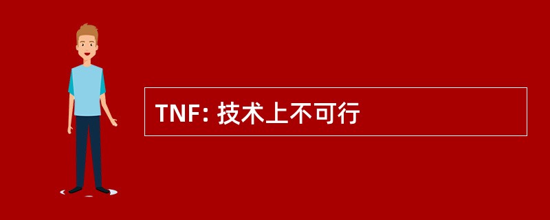 TNF: 技术上不可行