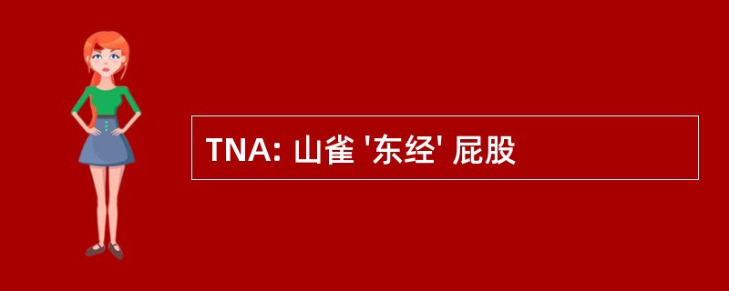 TNA: 山雀 &#039;东经&#039; 屁股