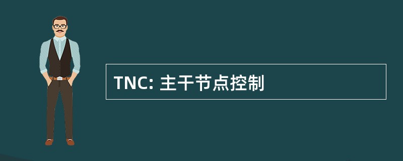 TNC: 主干节点控制