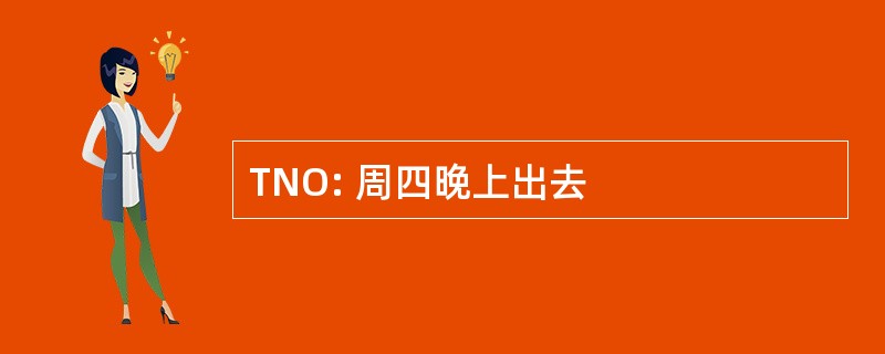 TNO: 周四晚上出去