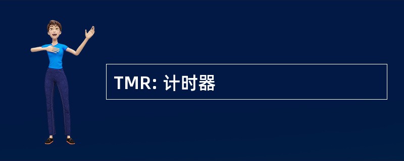 TMR: 计时器