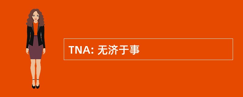 TNA: 无济于事