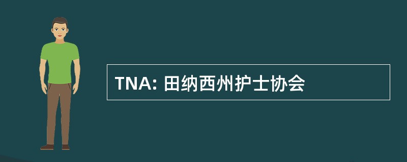 TNA: 田纳西州护士协会