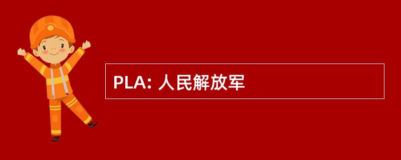 PLA: 人民解放军