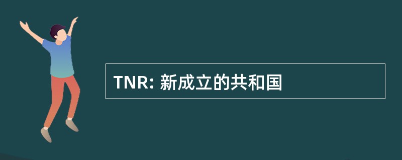 TNR: 新成立的共和国