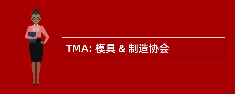 TMA: 模具 & 制造协会