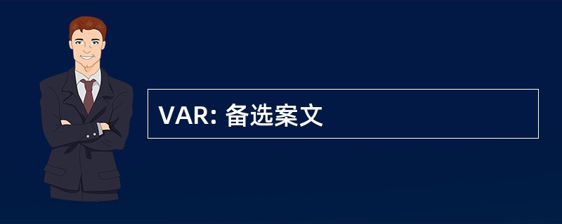 VAR: 备选案文