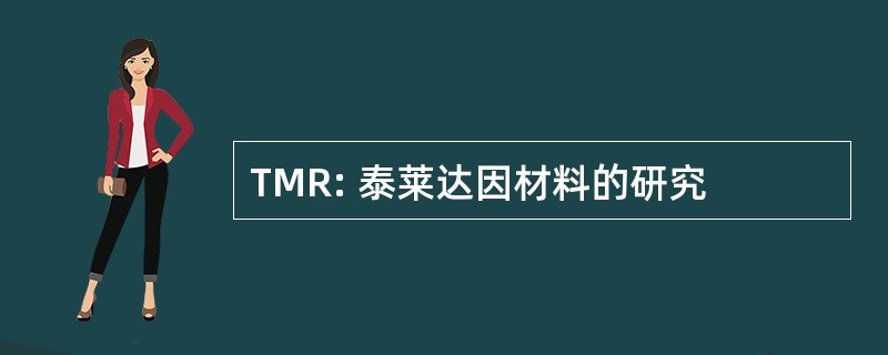 TMR: 泰莱达因材料的研究