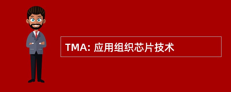 TMA: 应用组织芯片技术