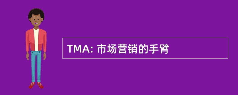 TMA: 市场营销的手臂