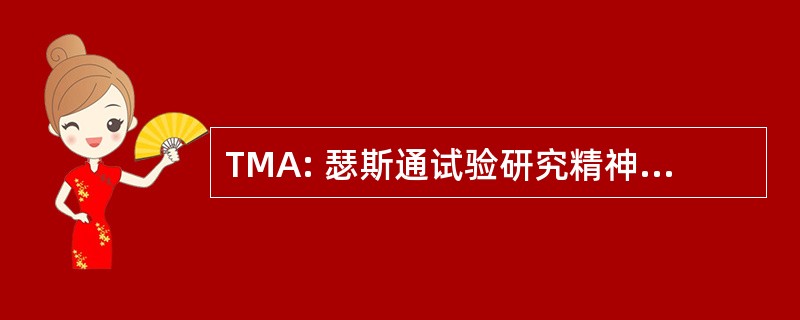 TMA: 瑟斯通试验研究精神的警觉性