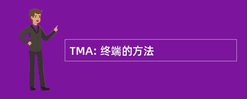 TMA: 终端的方法