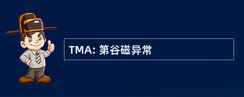 TMA: 第谷磁异常