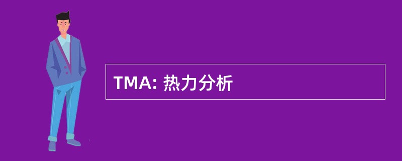 TMA: 热力分析