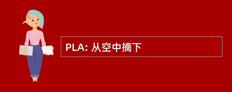 PLA: 从空中摘下