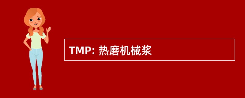 TMP: 热磨机械浆