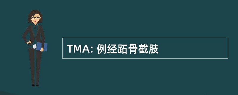 TMA: 例经跖骨截肢