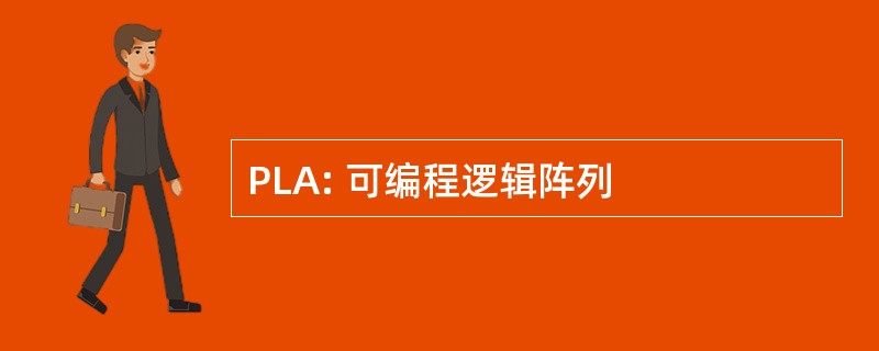 PLA: 可编程逻辑阵列