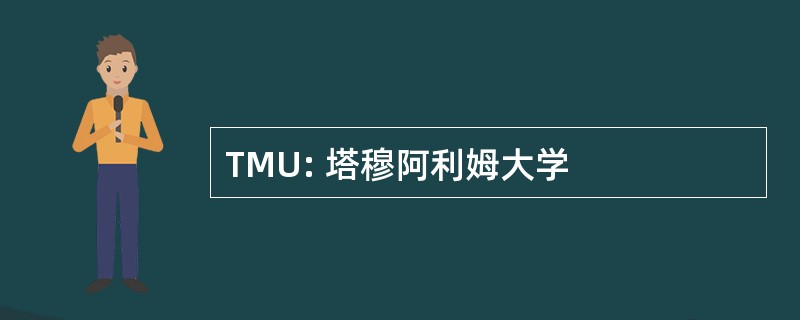 TMU: 塔穆阿利姆大学