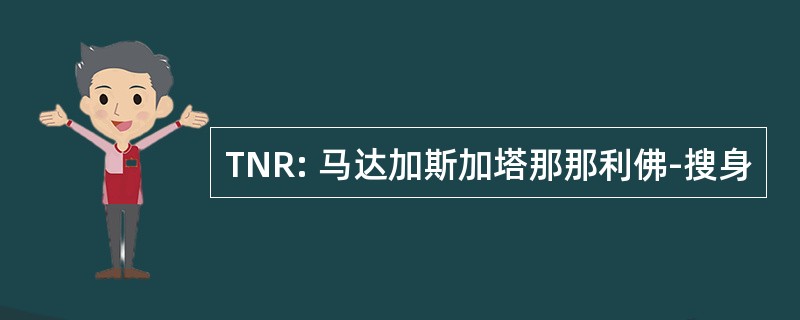 TNR: 马达加斯加塔那那利佛-搜身