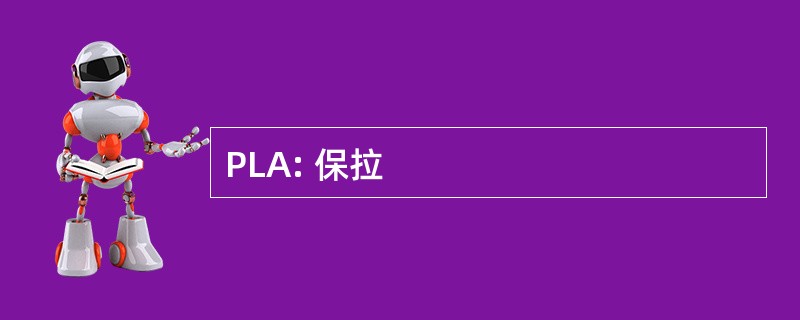 PLA: 保拉