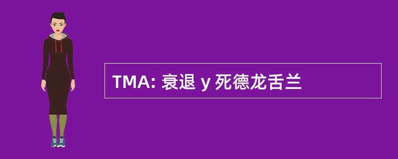 TMA: 衰退 y 死德龙舌兰