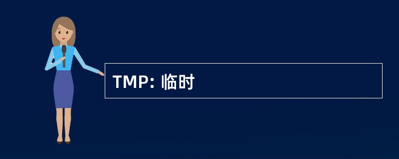 TMP: 临时