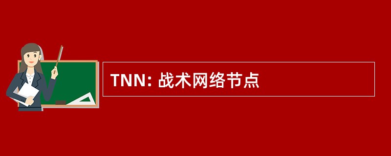 TNN: 战术网络节点