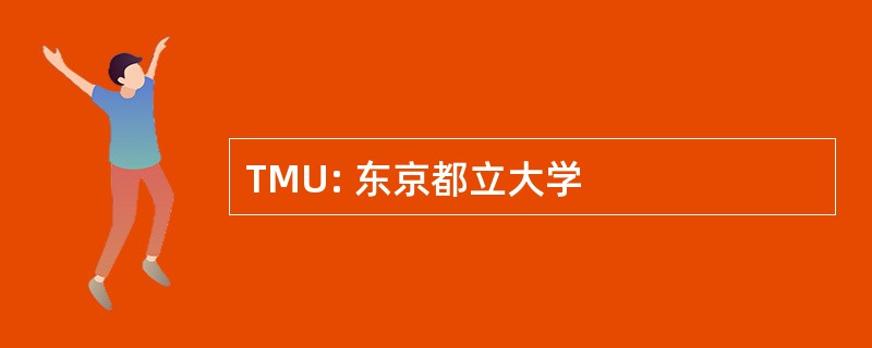 TMU: 东京都立大学