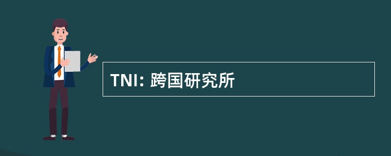 TNI: 跨国研究所