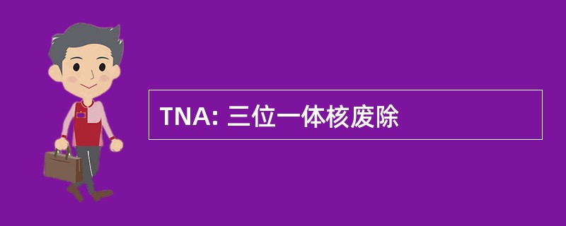 TNA: 三位一体核废除