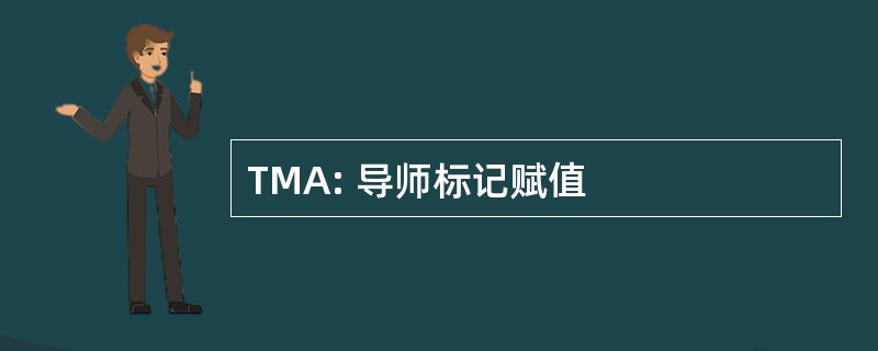 TMA: 导师标记赋值