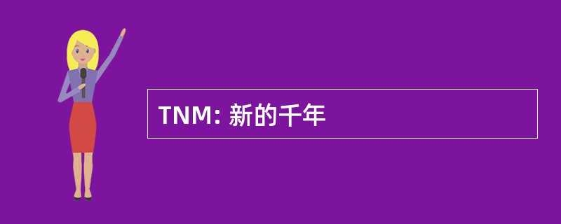 TNM: 新的千年