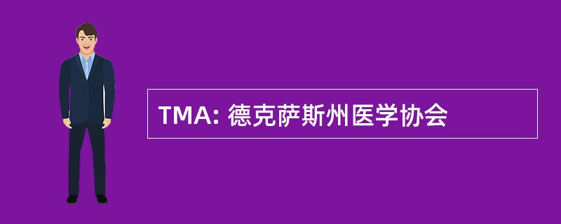 TMA: 德克萨斯州医学协会