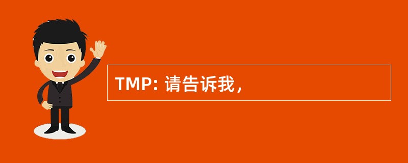 TMP: 请告诉我，