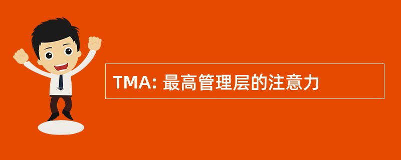 TMA: 最高管理层的注意力