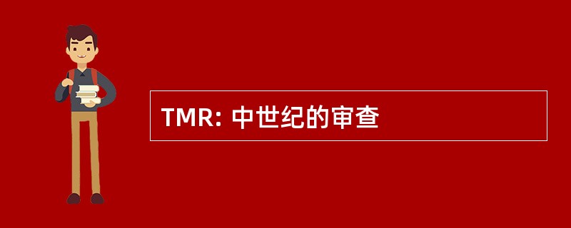 TMR: 中世纪的审查