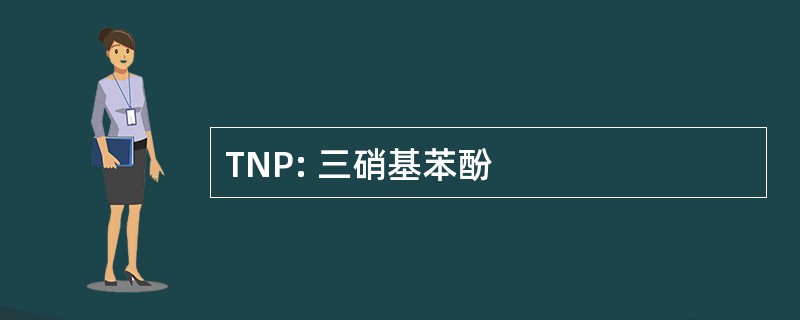 TNP: 三硝基苯酚