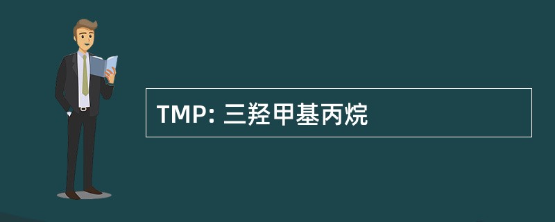 TMP: 三羟甲基丙烷