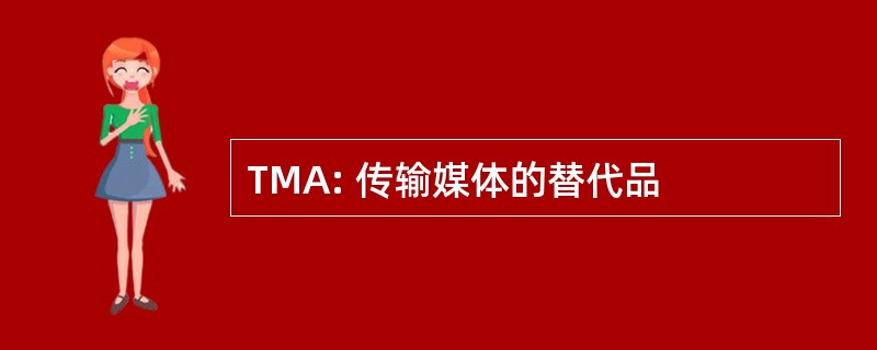 TMA: 传输媒体的替代品