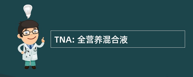 TNA: 全营养混合液