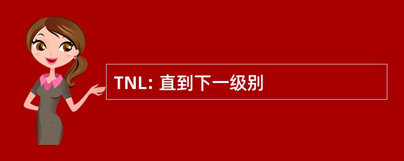 TNL: 直到下一级别