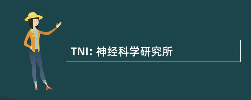 TNI: 神经科学研究所